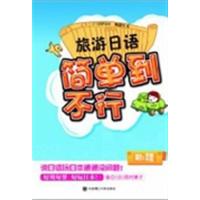 【正版二手】旅游日语简单到不行