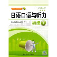 [正版二手]日语口语与听力 初级下(实用日语听说系列)