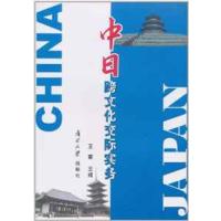 [正版二手]中日跨文化交际实务