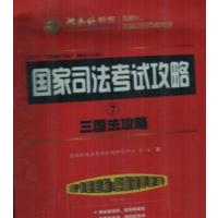 [正版二手]2011国家司法考试攻略(7):三国法攻略