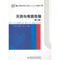 [正版二手]天线与电波传播(第二版)(内容一致,印次、封面或原价不同,统一售价,随机发货)