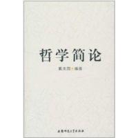 [正版二手]哲学简论