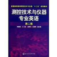 【正版二手】测控技术与仪器专业英语(第二版）
