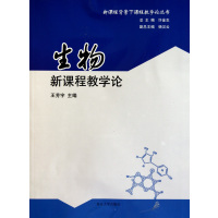 【正版二手】生物新课程教学论
