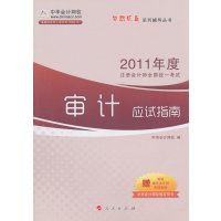 [正版二手]2011年度审计应试指南(梦想成真)