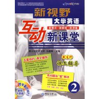 [正版二手]新视野大学英语互动新课堂(2)