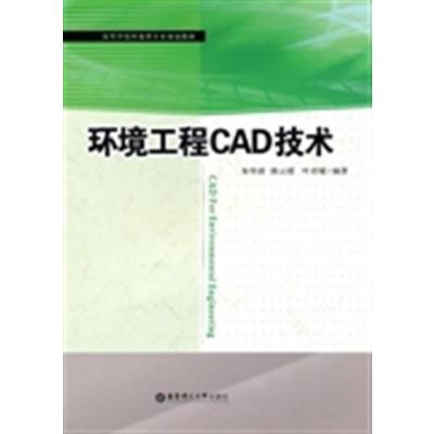 [正版二手]环境工程CAD技术