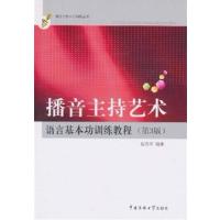 [正版二手]播音主持艺术语言基本功训练教程(第3版)
