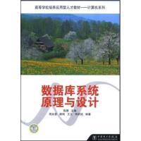 [正版二手]数据库系统原理与设计