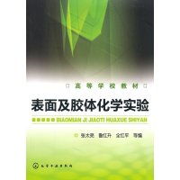 [正版二手]表面及胶体化学实验