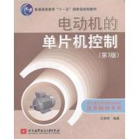 [正版二手]电动机的单片机控制(第3版)