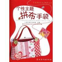 【正版二手】个性主题拼布手袋-附全书作品实物大纸型