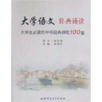 [正版二手]大学语文经典诵读(大学生必读的中华经典诗歌100首)