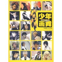 [正版二手]少年画舞:STOKIS特别COS专辑(超值附赠新款素颜8开大海报)