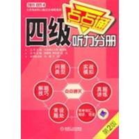 [正版二手]四级听力分册(第2版)