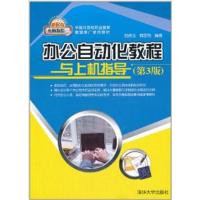 【正版二手】办公自动化教程与上机指导(第3版)(新起点电脑教程)