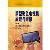 [正版二手]新型彩色电视机原理与维修(第2版)(电子电器应用与维修专业)