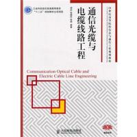 [正版二手]通信光缆与电缆线路工程