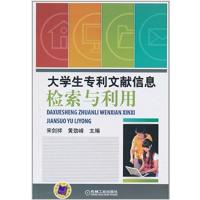 [正版二手]大学生专利文献信息检索与利用