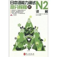 【正版二手】新日本语能力测试高分秘籍(N2读解)