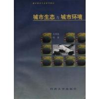 [正版二手]城市生态与城市环境(内容一致,印次、封面或原价不同,统一售价,随机发货)