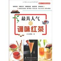 [正版二手]最具人气的调味红茶