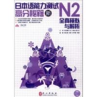 [正版二手]新日本语能力测试高分秘籍(N2全真模拟与解析)