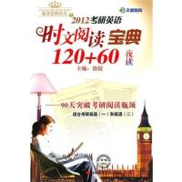 [正版二手]2012考研英语时文阅读宝典120+60夜读