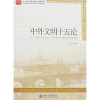 [正版二手]中外文明十五论