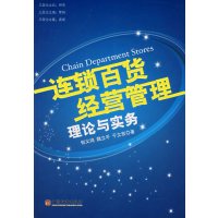 [正版二手]连锁百货经营管理理论与实务