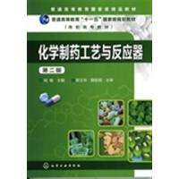 [正版二手]化学制药工艺与反应器(第二版)
