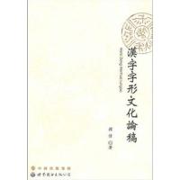 [正版二手]汉字字型文化论稿