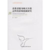 [正版二手]消费者服务购买决策过程的影响机制研究