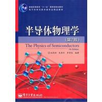 [正版二手]半导体物理学(第7版)