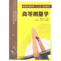 [正版二手]高等测量学