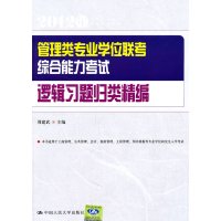 [正版二手]管理类专业学位联考综合能力考试逻辑习题归类精编(2012年)