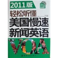 [正版二手]轻松听懂美国慢速新闻英语(2011版)