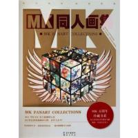 [正版二手]MK同人画集