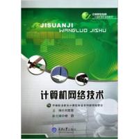 [正版二手]计算机网络技术