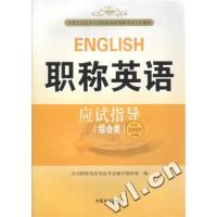 【正版二手】职称英语应试指导(综合类)2008全国专业技术人员职称外语等级考试用书