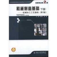 [正版二手]机械制造基础(机械加工工艺基础)(下册)(第2版)