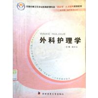 [正版二手]外科护理学
