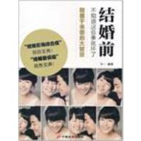 [正版二手]结婚前,不知道这些事就坏了
