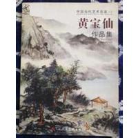 [正版二手]中国当代艺术名家2黄宝仙作品集