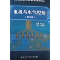 【正版二手】电机与电气控制(第二版)