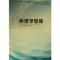 [正版二手]病理学基础