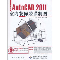 [正版二手]中文版AutoCAD 2011室内装饰装潢制图