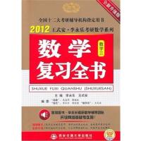 [正版二手]2012年数学复习全书(数学三)