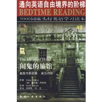 【正版二手】床头灯英语5000词42（闹鬼的旅馆）