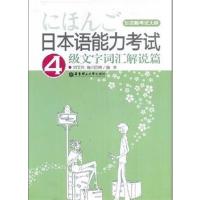 [正版二手]日本语能力考试4级文字词汇解说篇